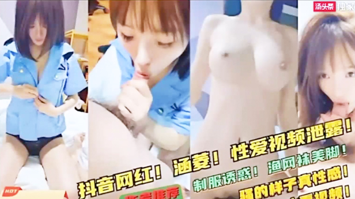 抖音网红涵菱泄密！极品反差婊骚穴被爆操内射