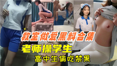 教室偷欢！老师狂操极品高中生，内射骚穴偷吃禁果