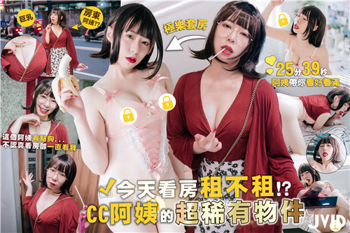 CC阿姨超稀有物件大公开！湿身诱人内射调教