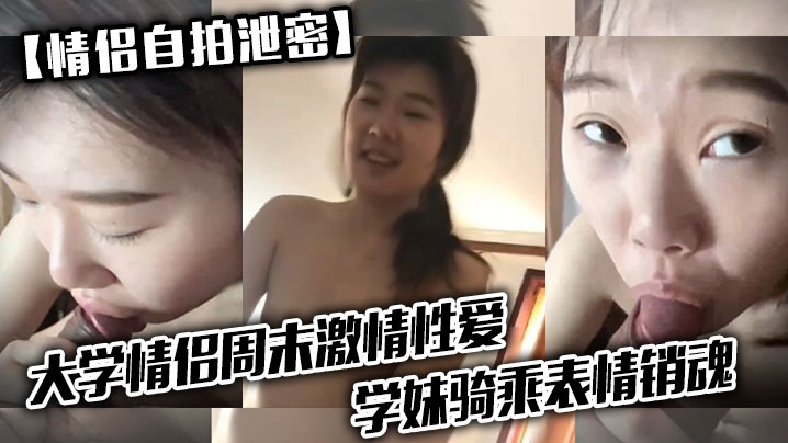 偷拍学妹骑乘内射！男友狂舔骚逼舔到潮吹