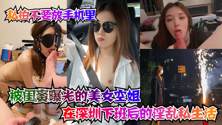 闺蜜出卖！深圳空姐私拍外泄，下班后淫乱爆操内射