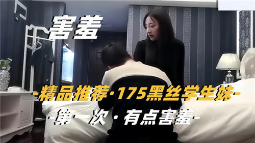 175黑丝学生妹第一次被操 害羞扭着骚腰求内射