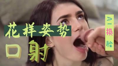 换脸极品女神莉莉柯林斯 骚嘴狂吸爆射颜射