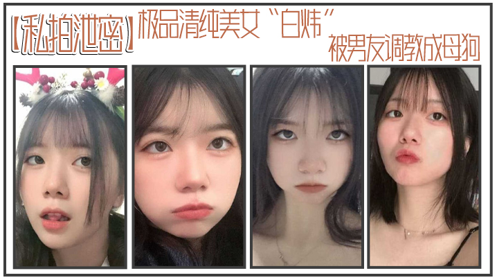 私拍泄密！极品清纯白炜被男友调教成骚母狗