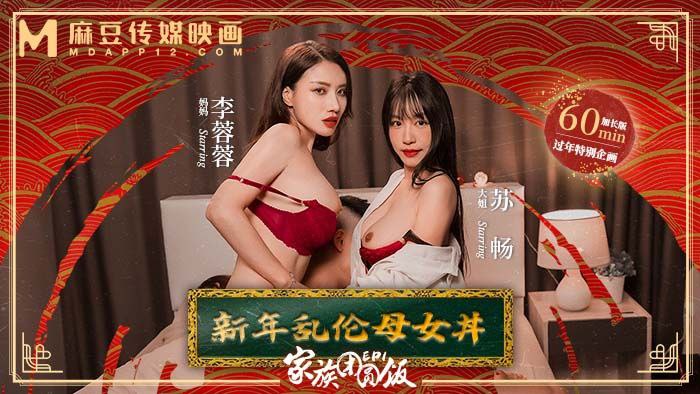 新年乱伦团圆饭：爆操苏畅母女，巨乳内射骚穴